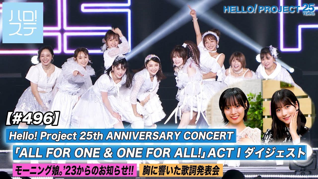 【ハロ！ステ#496】 Hello! Project 25th ANNIVERSARY CONCERT ダイジェスト モーニング娘。'23からのお知らせ 胸に響いた歌詞発表会 MC:北川莉央＆石栗奏美