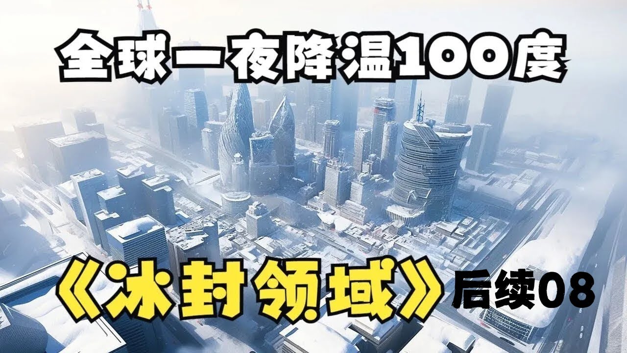 【一口氣看到爽】 《冰封領域後續最新集08》我囤了百億物資全球進入冰河時代，寒冰末世來臨，前世被自己幫助過的人殺死了#漫畫解說#重生 #chinese