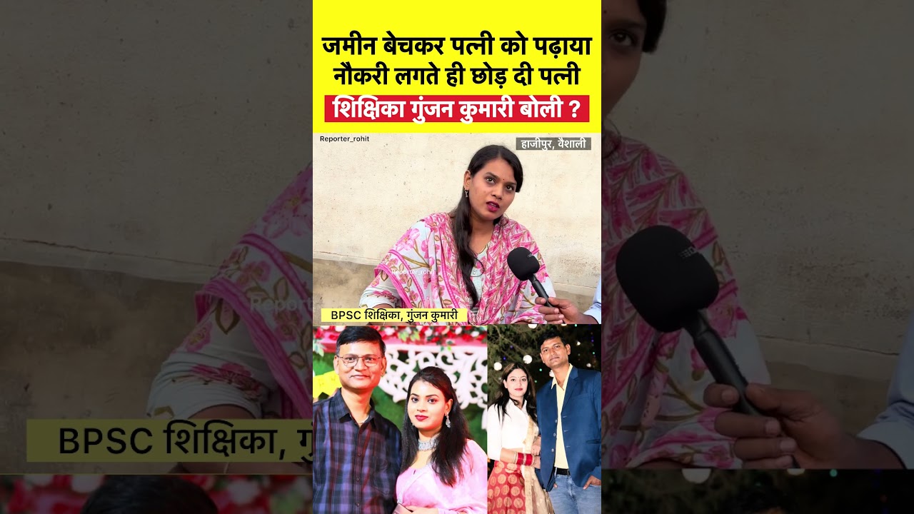 जमीन बेचकर पत्नी को पढ़ाया, नौकरी लगते ही छोड़ दी पत्नी || BPSC शिक्षिका गुंजन कुमारी बोली