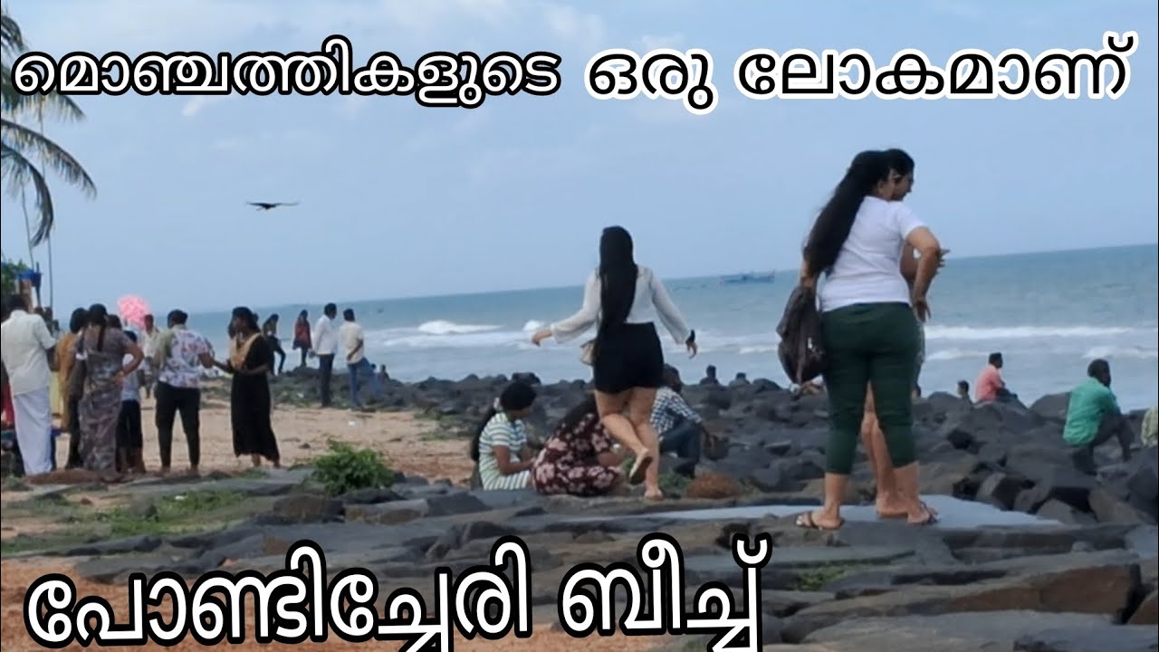 pondicherry beach views പോണ്ടിച്ചേരി ബീച്ച് സുന്ദരികളുടെ ഒരു ലോകം