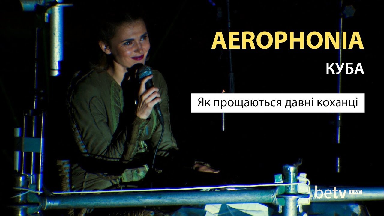 Aerophonia - Kuba (Як прощаються давні коханці)