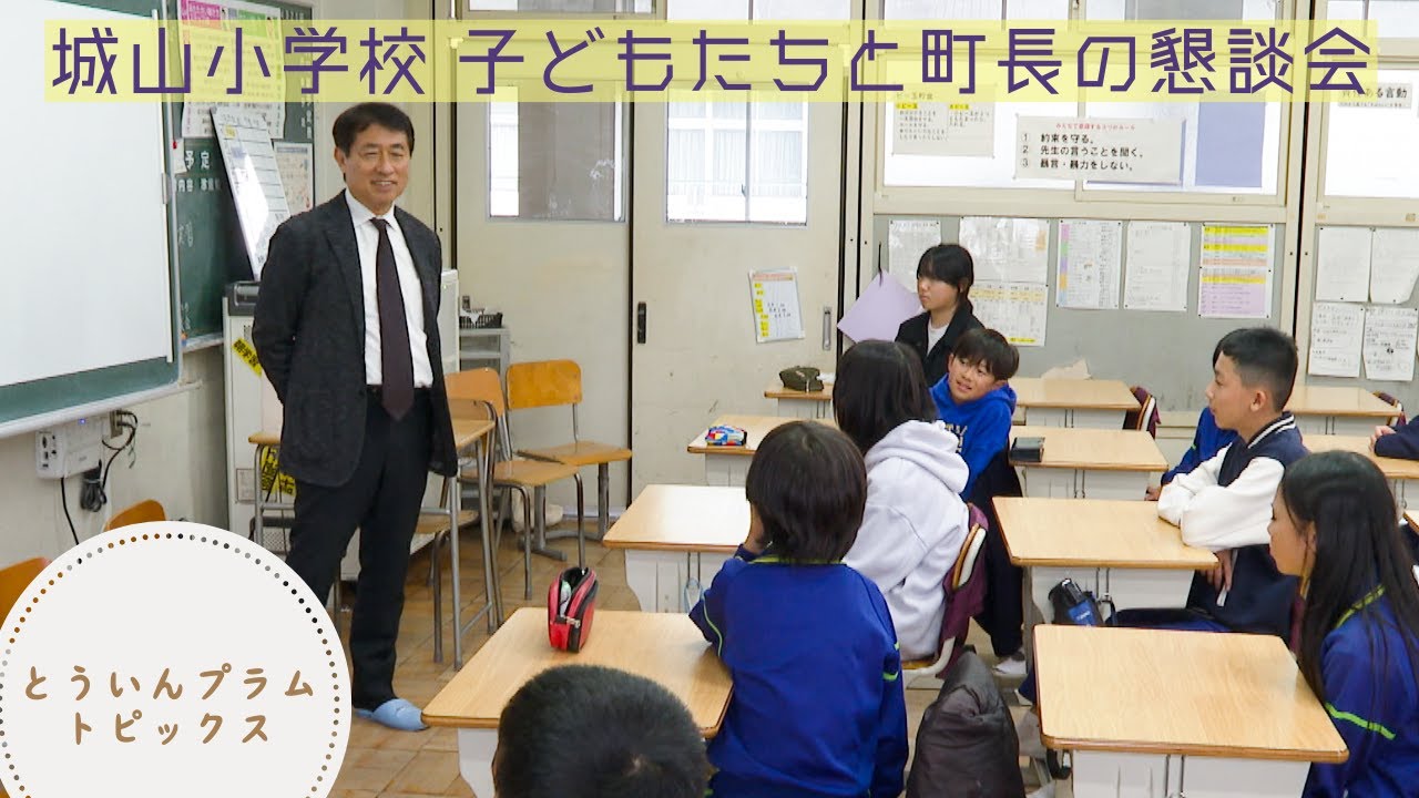 20251127 城山小学校子どもたちと町長の懇談会