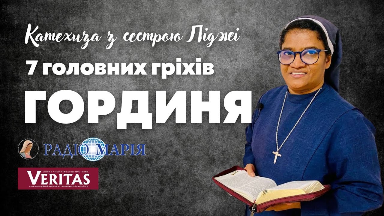 Катехиза з с. Ліджі. 7 головних гріхів. Гординя