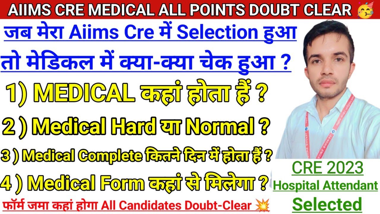 AIIMS CRE MEDICAL कैसे होता हैं | मेडिकल में क्या क्या चेक होता हैं ? मेडिकल Hard या Normal ? #aiims