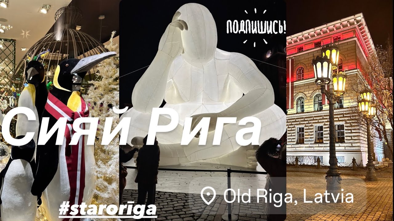 ✨Сияющая Рига: гуляю по Staro Rīga 2025!|Glowing Riga||Old Town #2025 #latvia #oldtown #riga 