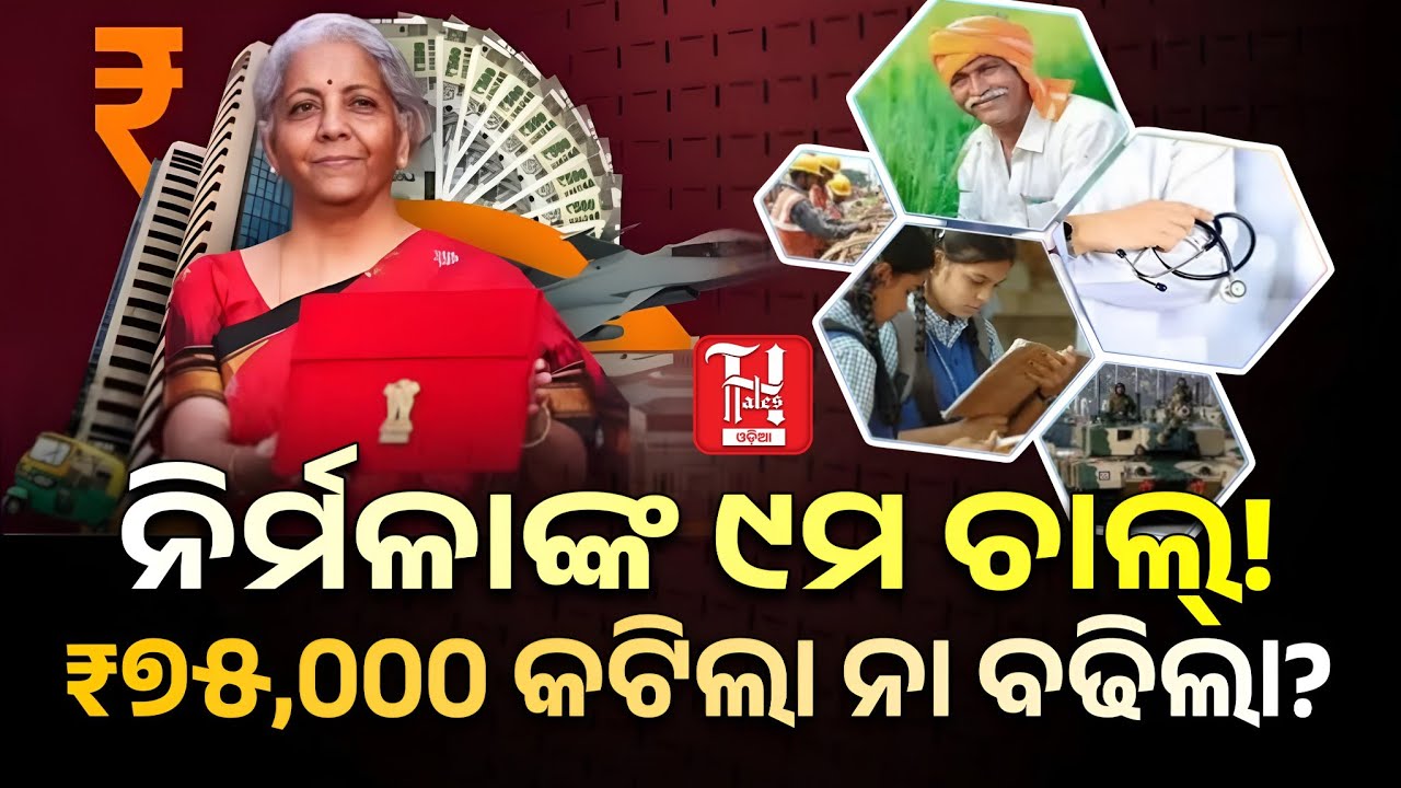 Historic Sunday Budget! | 27-Year Record Broken | ବଜେଟ୍‌ କାହିଁକି ଆଜି? | Hindustan Tales Odisha