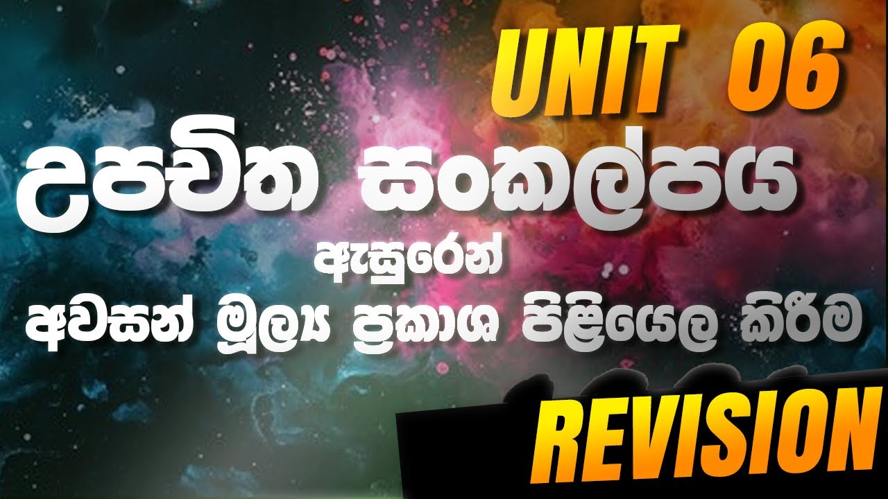 6 වන ඒකකය - 5th Day |  උපචිත සකල්පය ඇසුරෙන් අවසන් මූල්‍ය ප්‍රකාශ සෑදීම