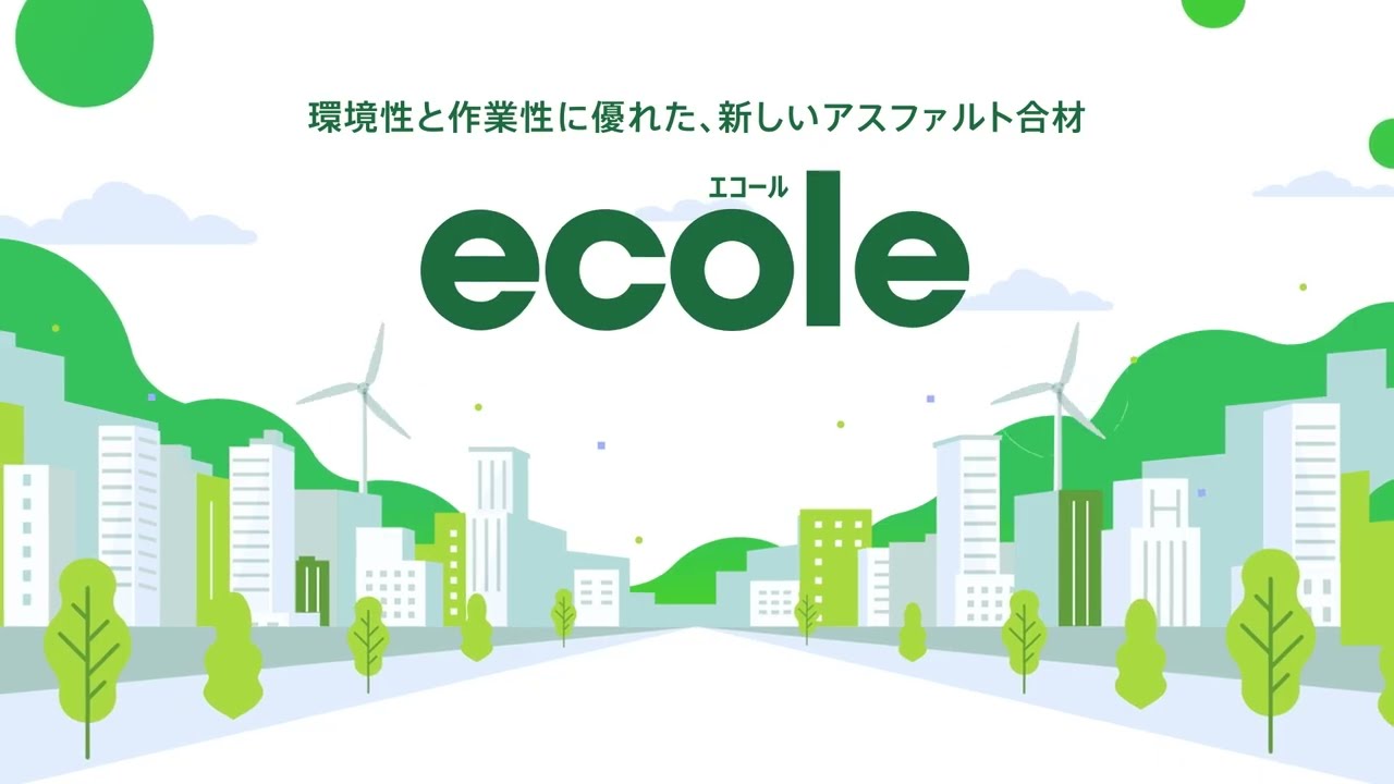 環境性と作業性に優れたアスファルト合材『ecole（エコール）』の紹介動画
