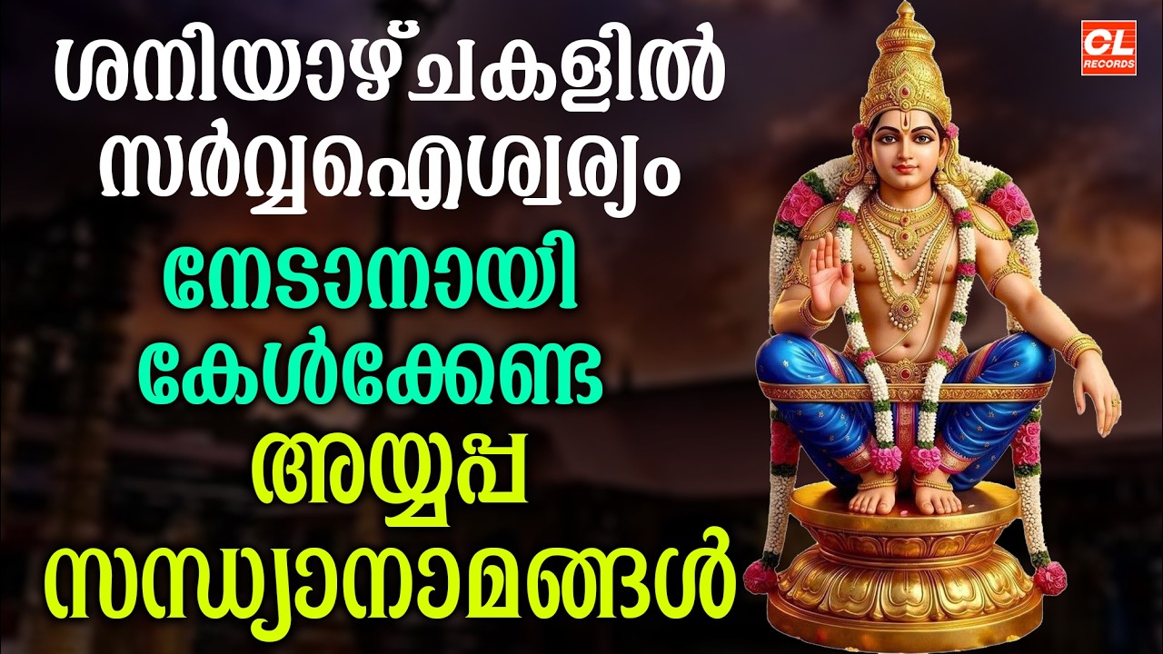 ശനിയാഴ്ച ദിവസം കേൾക്കേണ്ട അയ്യപ്പ സന്ധ്യാനാമങ്ങൾ | Hindu Devotional Songs | Ayyappa Sandhyanamangal