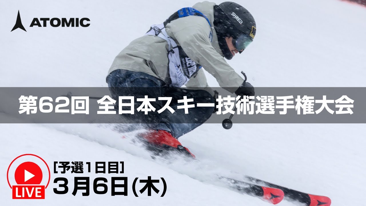 第62回全日本スキー技術選手権大会3月6日（木）LIVE配信