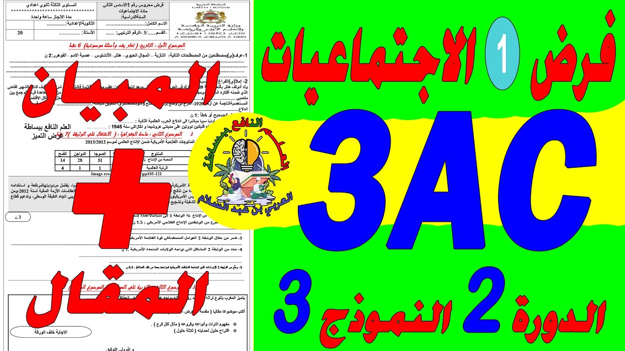 تصحيح فرض الاجتماعيات الاول الدورة الثانية الثالثة إعدادي🔥🔥🔥
