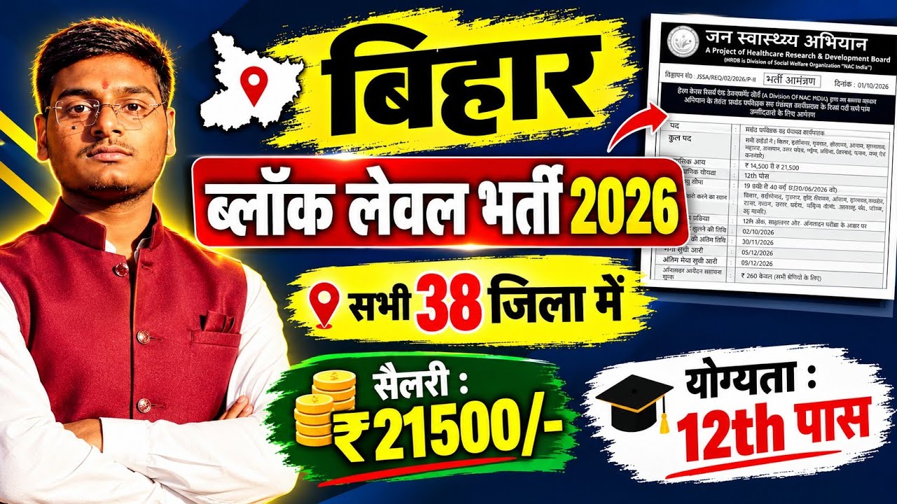 Bihar Block Level Vacancy | बिहार 38 जिला में भर्ती 🔥| Jan Swasthya Sahayata Abhiyan Vacancy 2026