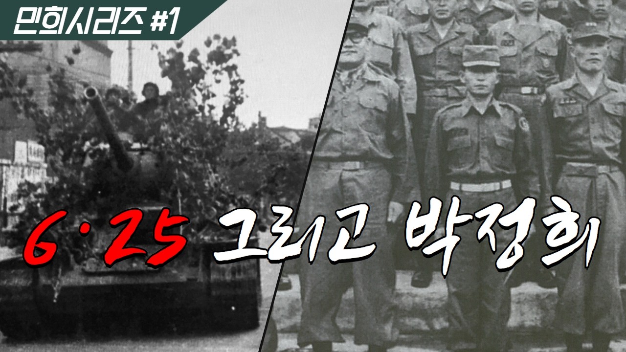 [민희시리즈 #1] 6.25 전쟁, 그 속에 박정희가 있었다