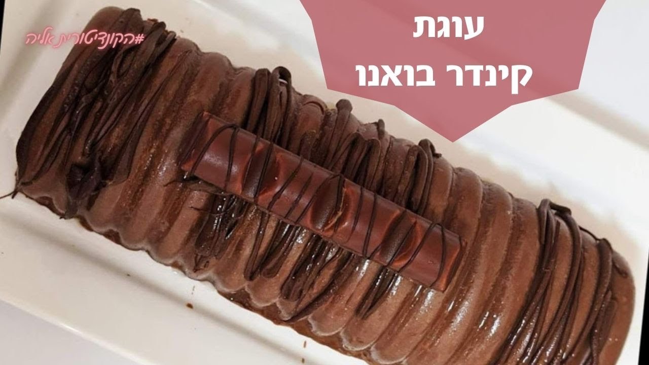 פרק #027 קינדר בואנו ענק -מוס קינדר בואנו- עוגת ממתקים- עוגת קינדר בואנו- עוגת יום הולדת