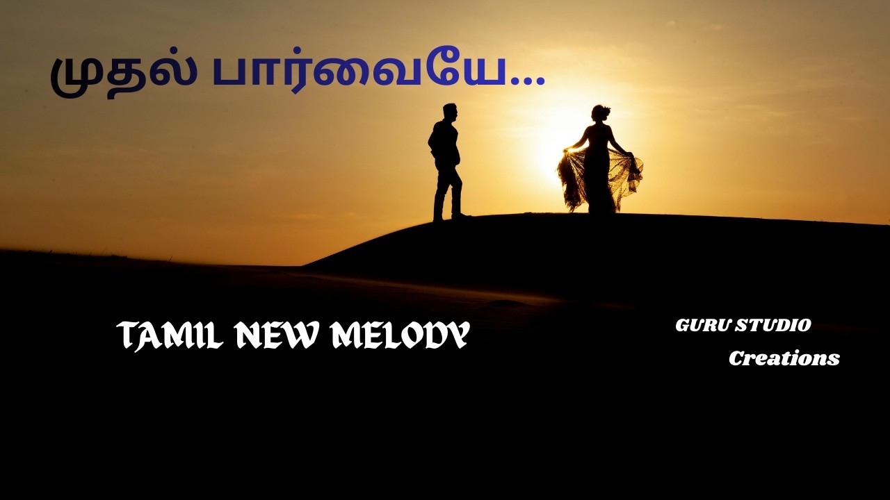 Melody Waves, Tamil New Melody, முதல் பார்வையே... Rama R Chanderan, Hari, Priya