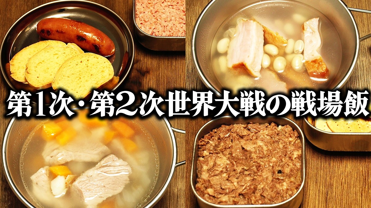 約20年の間で戦場食はどう進化した？第一次世界大戦と第二次世界大戦の戦場食を当時のレシピ通りに再現してみた