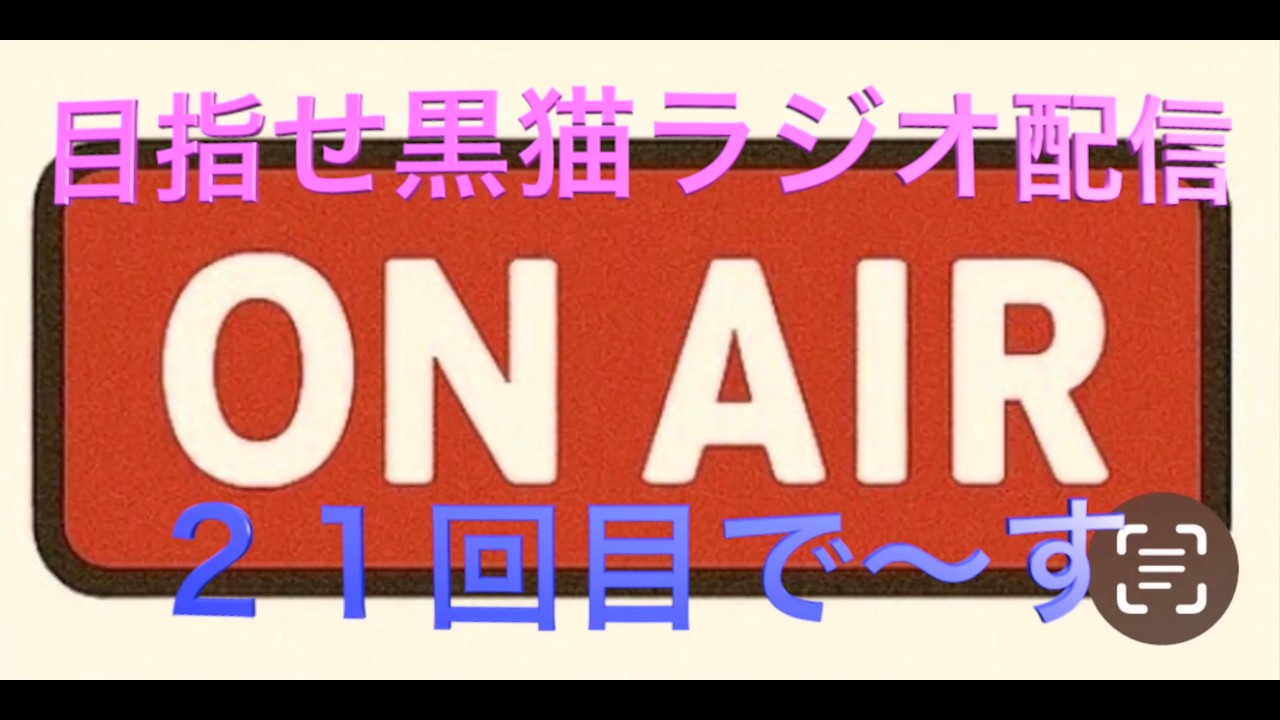 黒猫ラジオ21回目