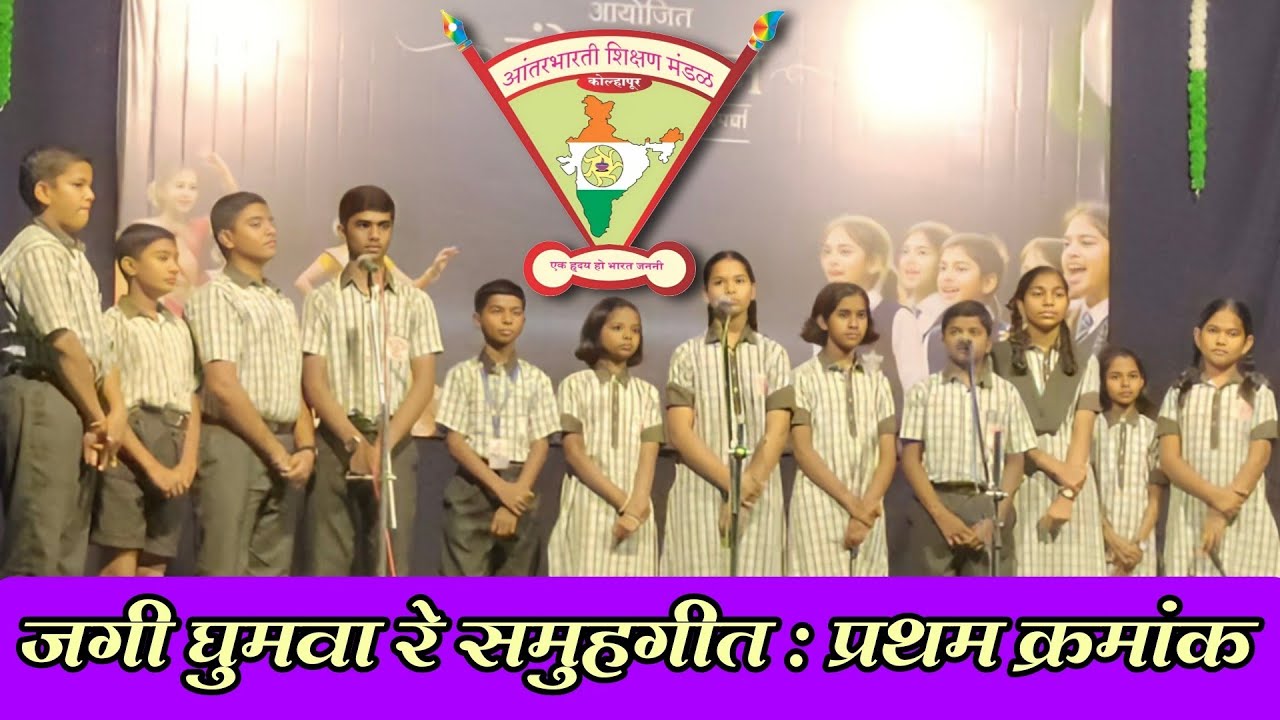 जगी घुमवा रे : समुहगीत - प्रथम क्रमांक