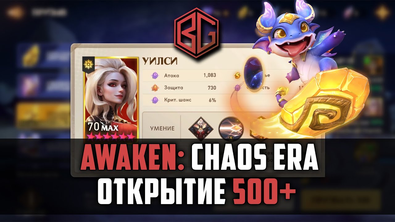Awaken: Chaos Era - ОТКРЫТИЕ С НОВЫЛ ЛД ГЕРОЕМ! СТРИМ