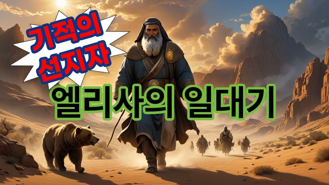 [이스라엘의 선지자 시리즈 2편 - 엘리사] 엘리사 선지자의 기적과 일대기 요약: 갑절의 영감을 받은 하나님의 사람 #엘리사 #엘리야 #이스라엘의선지자