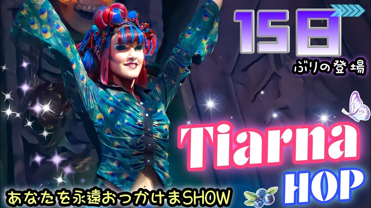 おっかけまSHOW【Tiarnaホップ】USJ：ユニバーサル・モンスター・ライブ・ロックンロール・ショー《ユニモン 21期》