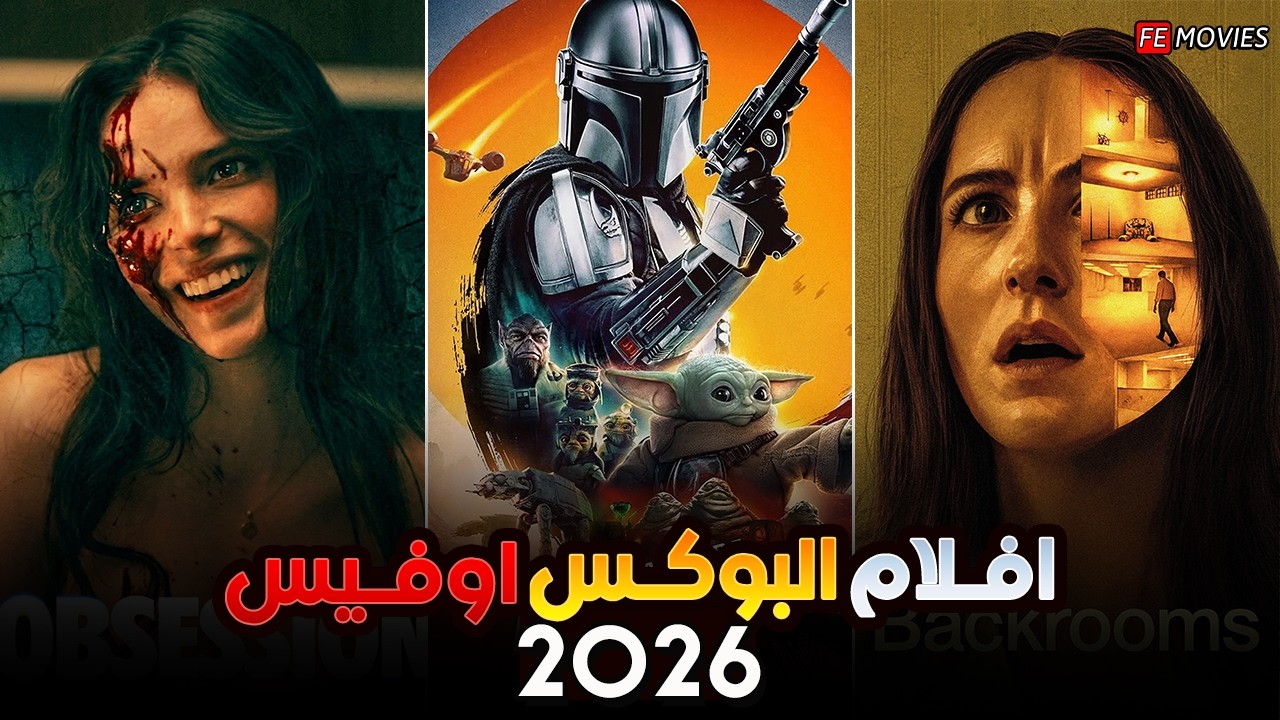 بوكس أوفيس 2026 🔥 فيلم بـ 10 مليون دولار يكتسح هوليوود 🤯 صدمة البوكس أوفيس الأسبوع ده 😱