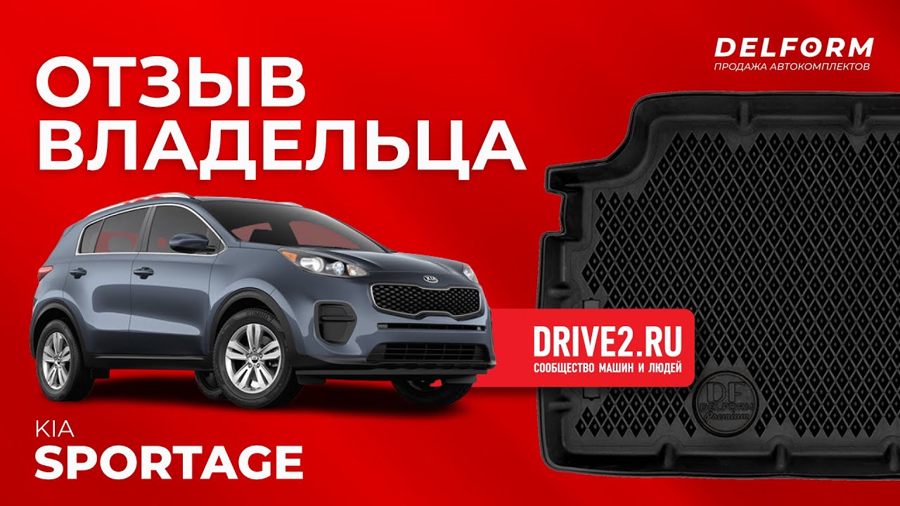 Отзыв Eva-коврики от блогера на DRIVE2 | Kia Sportage