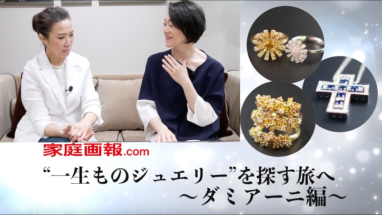 “一生ものジュエリー”を探す旅へ　～ダミアーニ編～