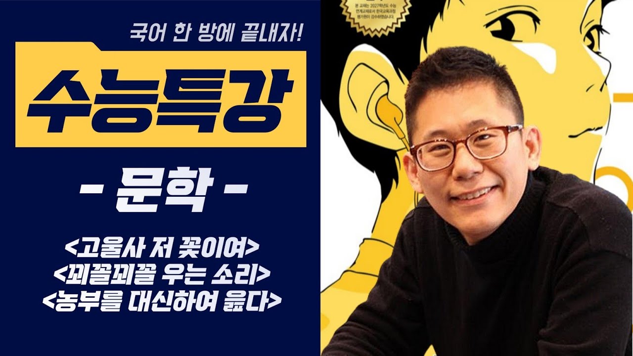 [2027 수능특강 문학] #고울사저꽃이여 #꾀꼴꾀꼴우는소리에 #농부를대신하여읊다 #국어한방에끝내자 #수능특강 #2027 #문학 #안민영 #오경화 #이규보
