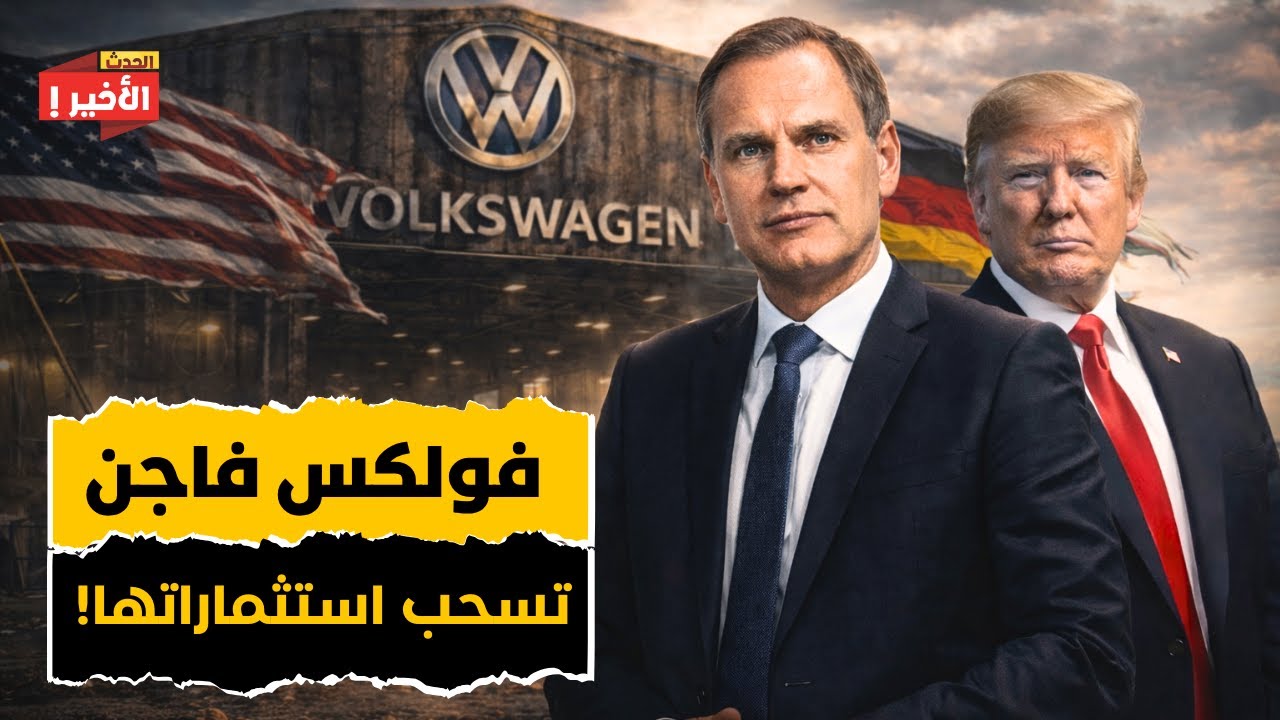 جمارك ترامب تطيح بمصنع أودي الجديد: فولكس فاجن تتراجع عن أضخم توسع لها في أمريكا!
