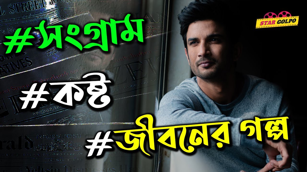 Sushant এর জীবনের শুরু ও শেষের গল্প! যা ভেঙে দিবে আপনারও মন! Sushant Singh Rajput Life Story