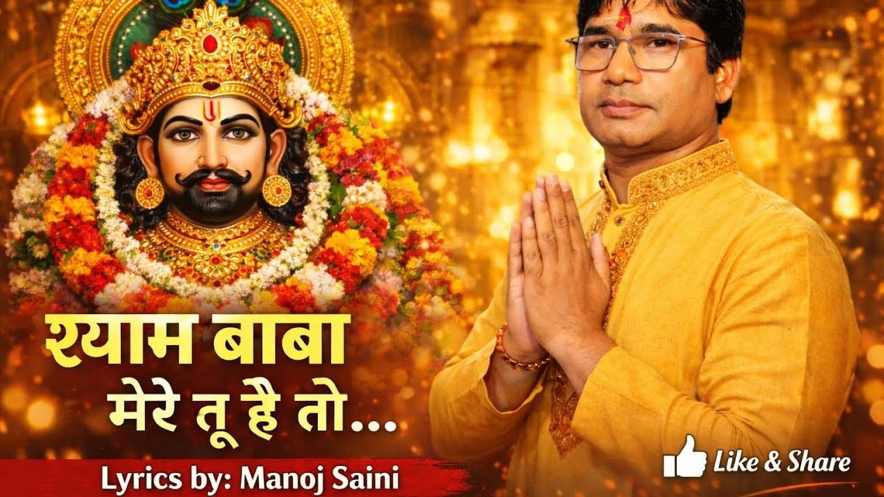 श्याम बाबा मेरे तू है तो।। Khatu Shyam song..........#Lyrics by-Manoj saini 