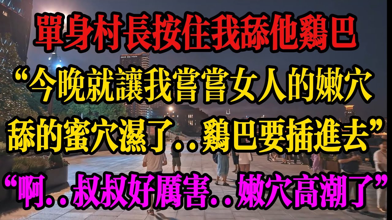 #出軌 #心靈暖流 #兩性 #情感 #故事分享 #故事頻道 #外遇 #感情 #倫理 #情感故事 #情感秘密 #婚外情 #正能量 #家庭倫理 #分享