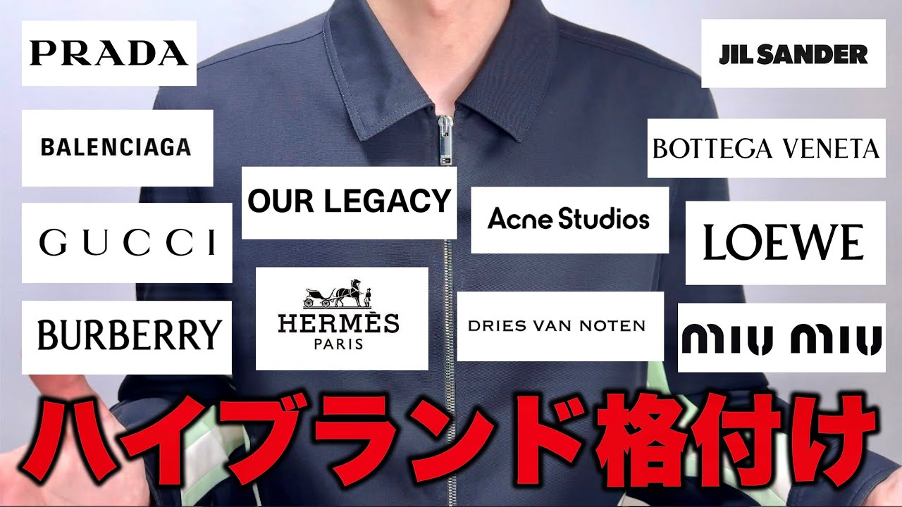 海外ハイブランドをSSランクからDランクまで格付け！