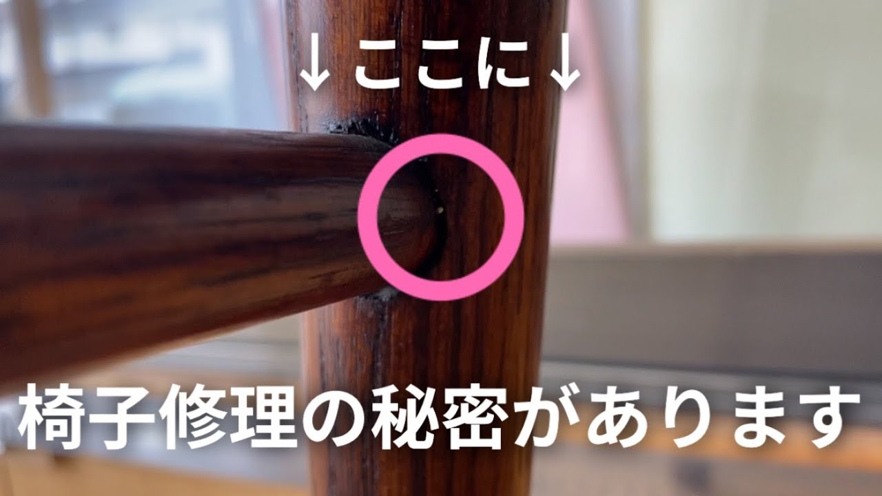 【椅子の修理】ぐら直しをしました