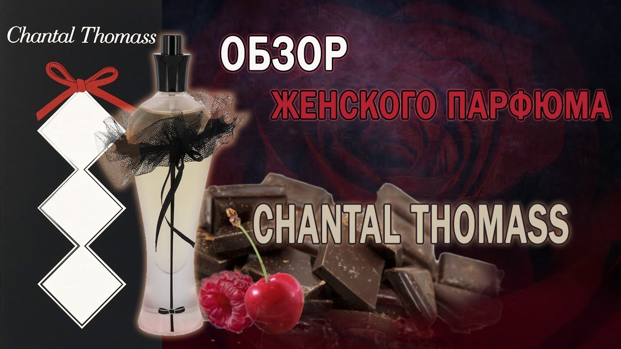 Обзор бюджетного женского аромата Chantal Thomass
