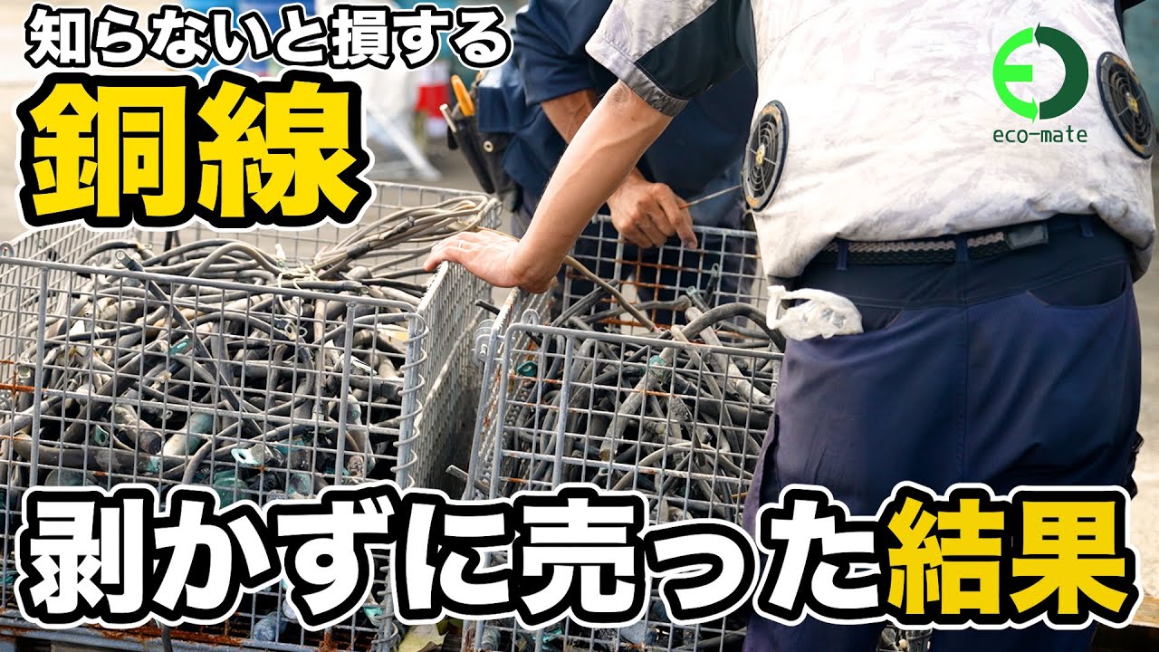 【銅線】剥かずに売っても高単価？　中澤社長が銅線をそのまま売ってみたら驚きの結果に！