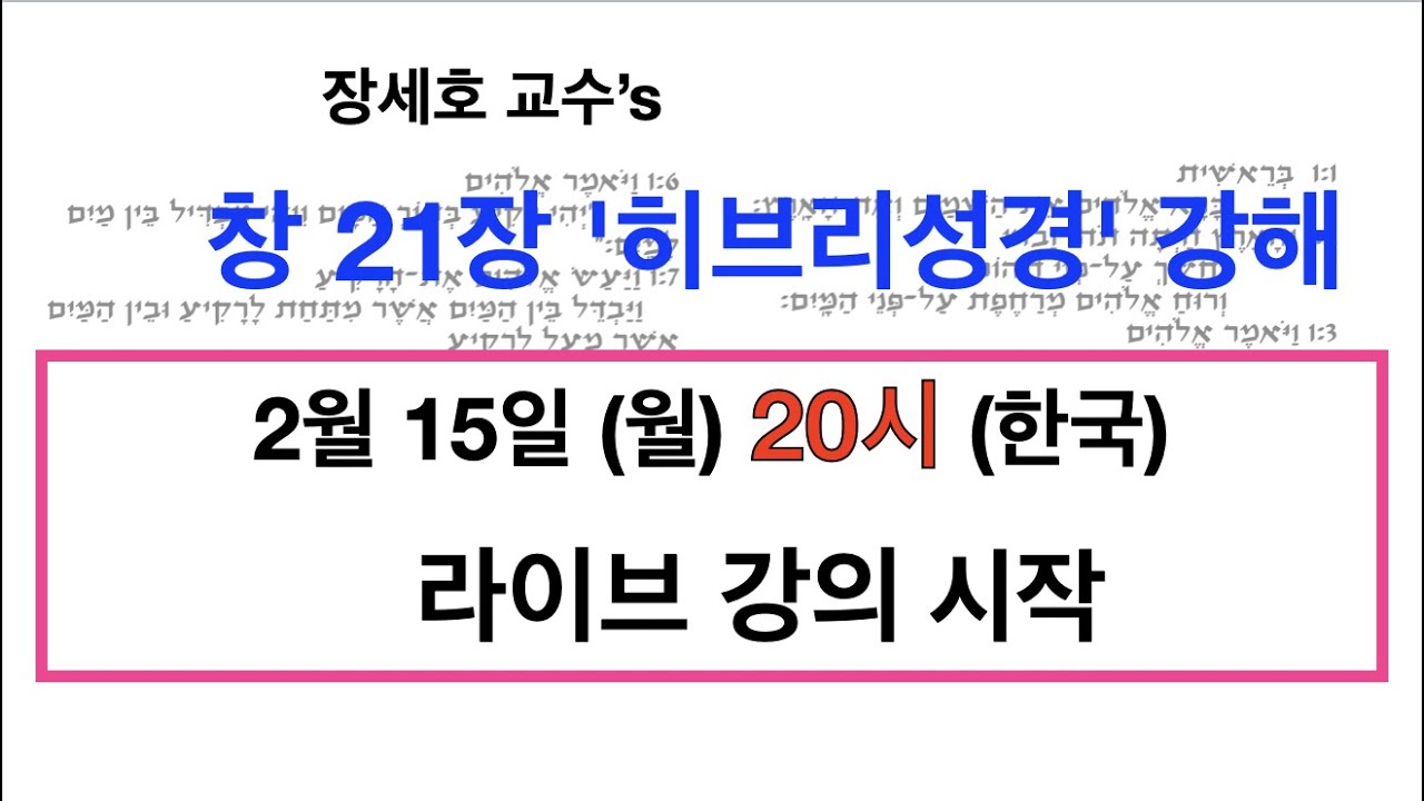 [창세기 강해/ 창세기 히브리어 원어 성경 강해] 창세기 21장 - 장세호 박사 (히브리대학 성서학) [라이브 풀 강의]