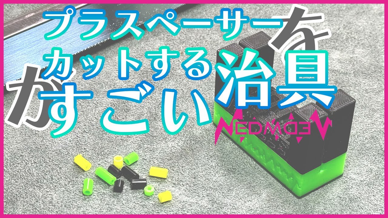 【ミニ四駆】すごいのはカットだけじゃない！？誰でも簡単に軽量プラスペーサーがカットできる治具スペーサーカット！！【Mini4WD】