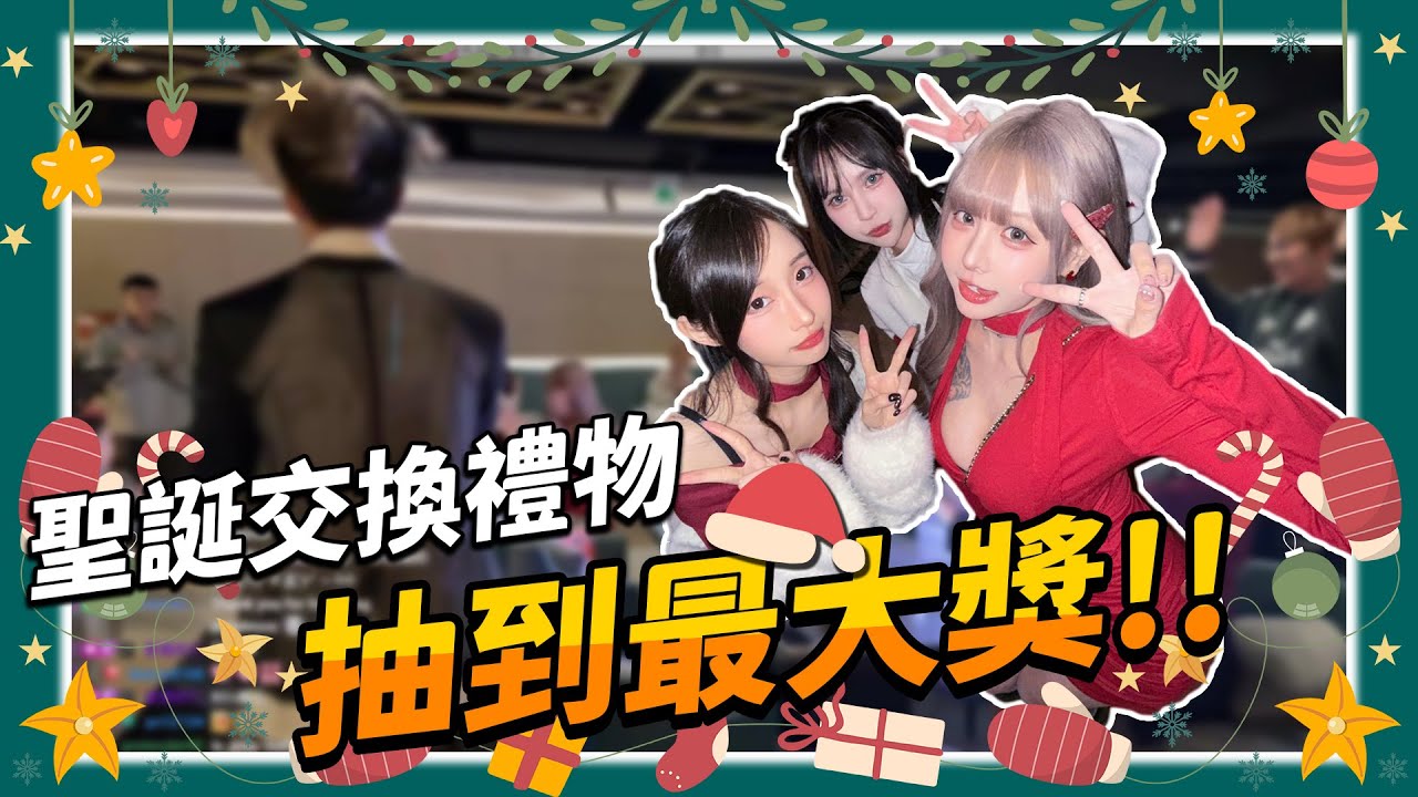 【實況】台灣實況主聖誕派對🎉社恐怪人互動+抽到最大獎💰?!【蔥蔥】