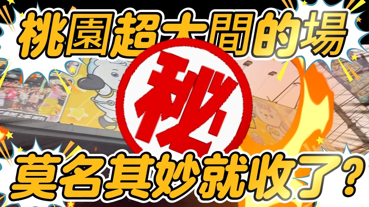 【永久歇業？】這間超大型零食場怎麼收了！？#熊嗨星樂園(桃園南平店) #桃園市桃園區南平路391號