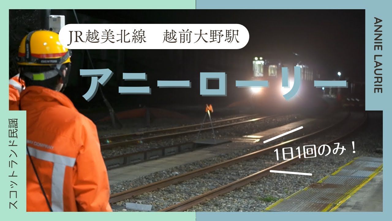 【勝手に北陸新幹線延伸記念！】越美北線　越前大野駅構内踏切　アニーローリー