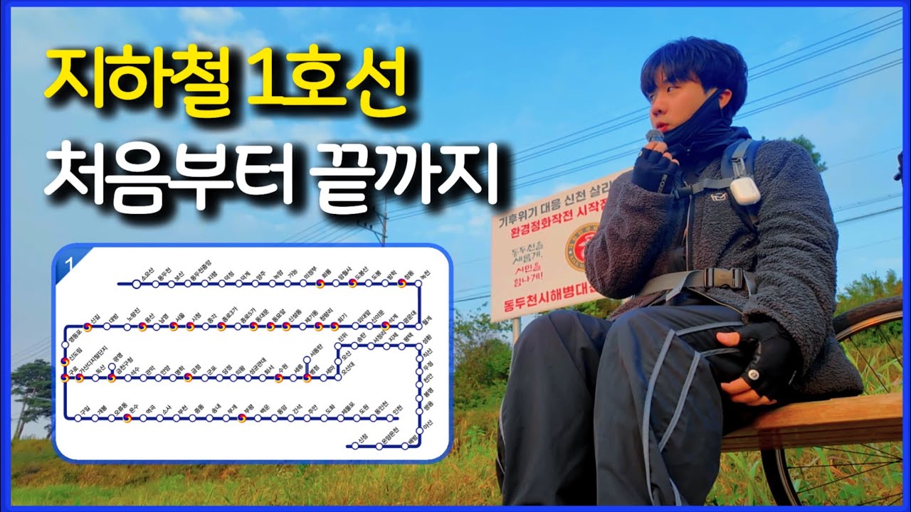 1호선 모든역 경유하기