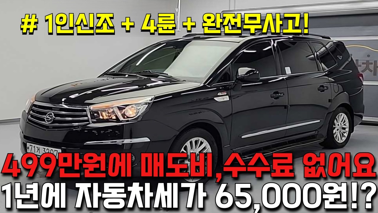400만원대 자동차세 1년에 6만5천원!! 코란도 투리스모 11인승+4륜까지~ 패밀리카 준비했습니다.