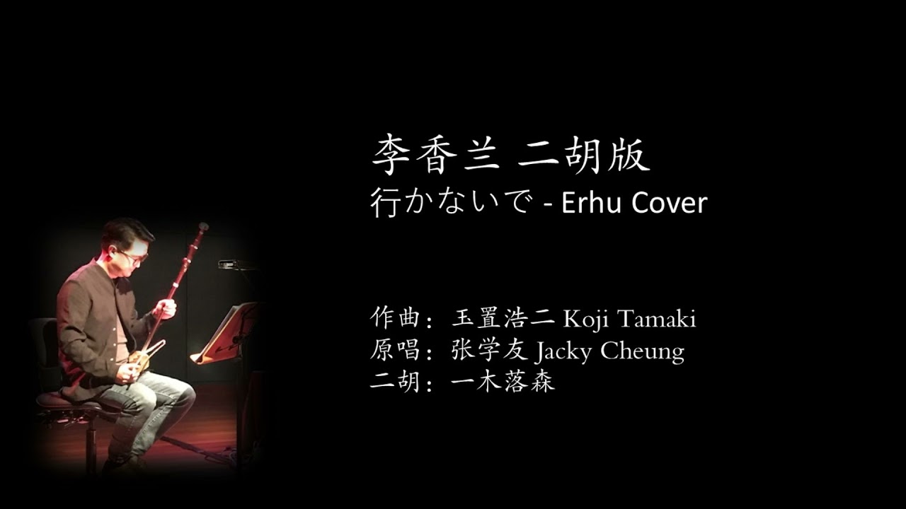 李香兰 张学友 - 二胡 / 行かないで  玉置浩二 Koji Tamaki - Erhu Cover