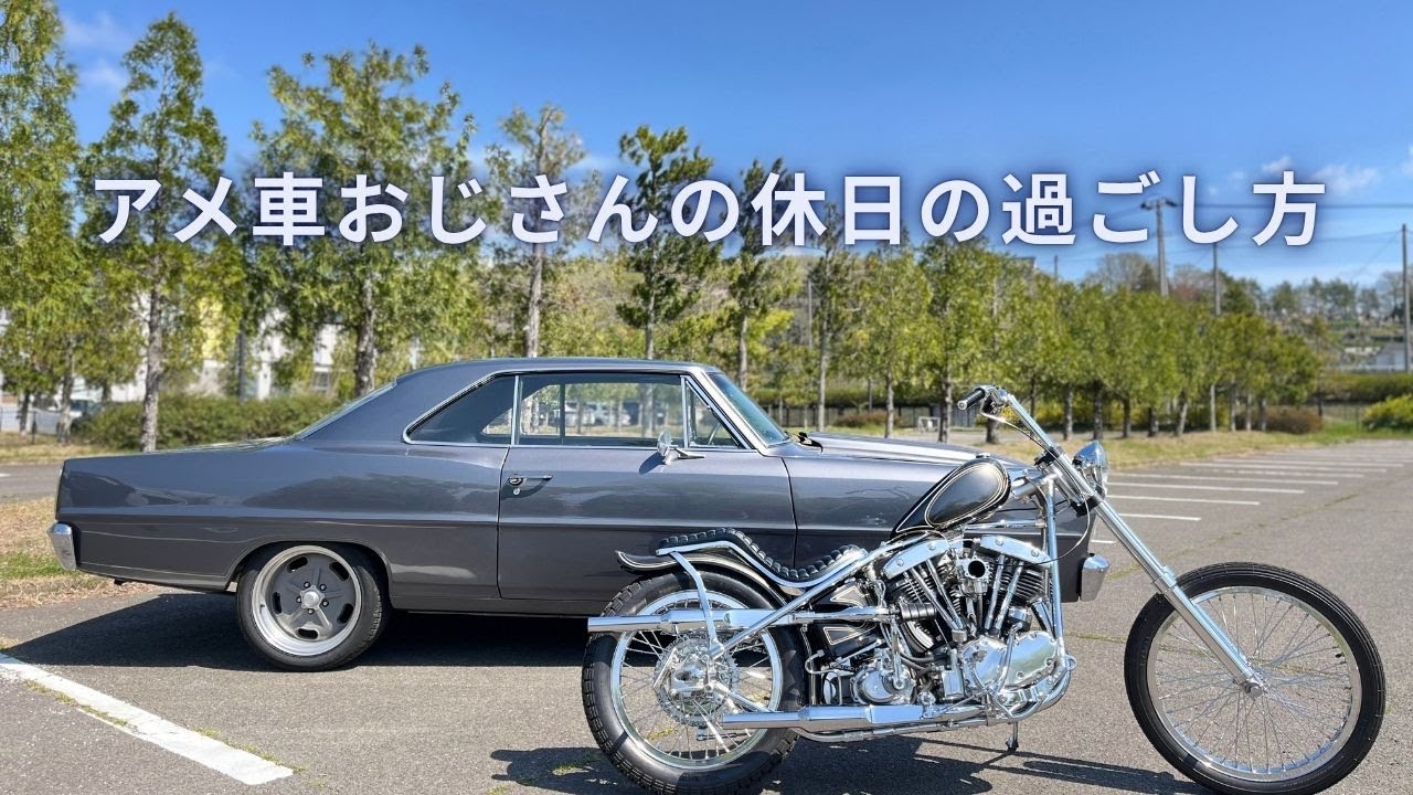 アメ車おじさんの休日の過ごし方