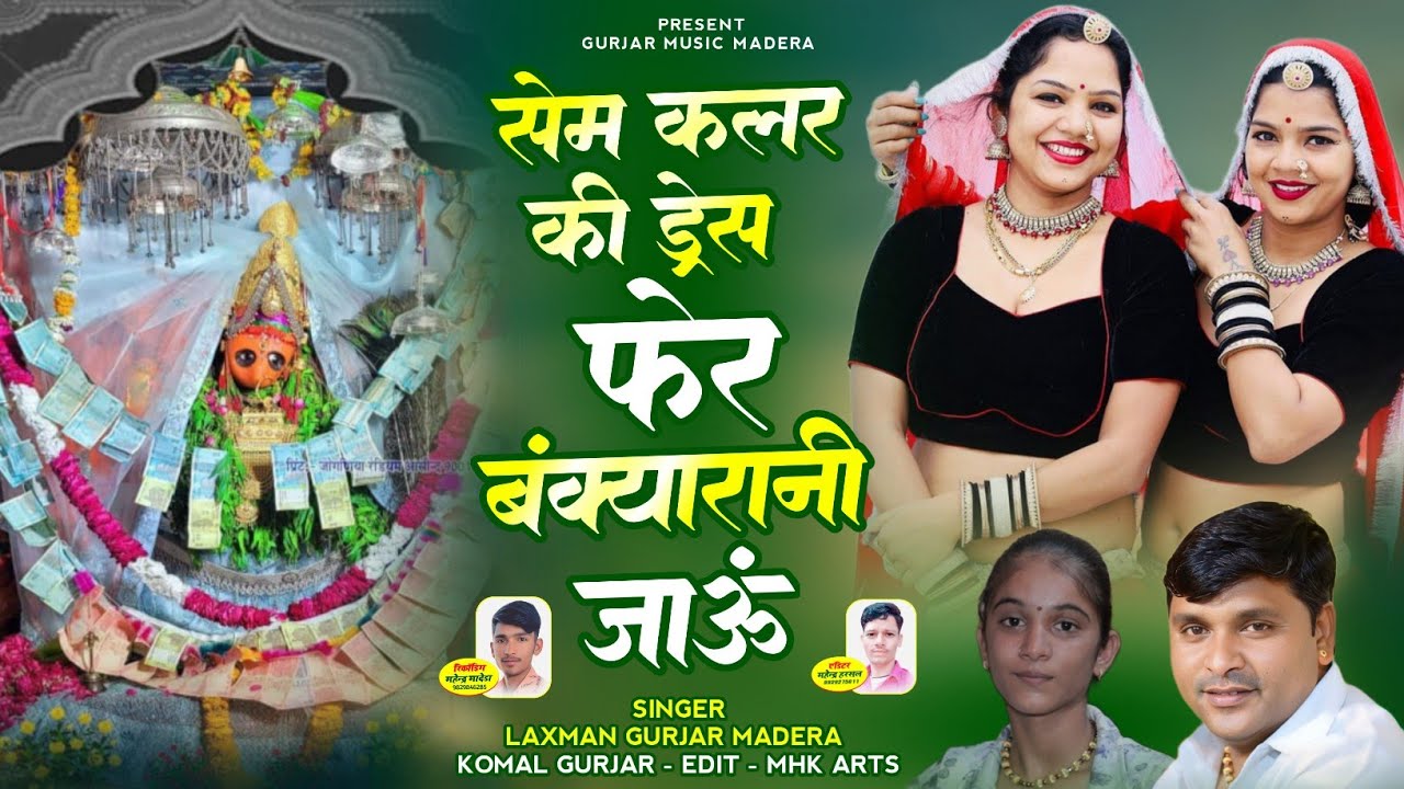सेम कलर की ड्रेस फेर बंक्यारानी जाऊं !! Navratra Special Song 2025 !! Laxman Madera Komal Gujari 