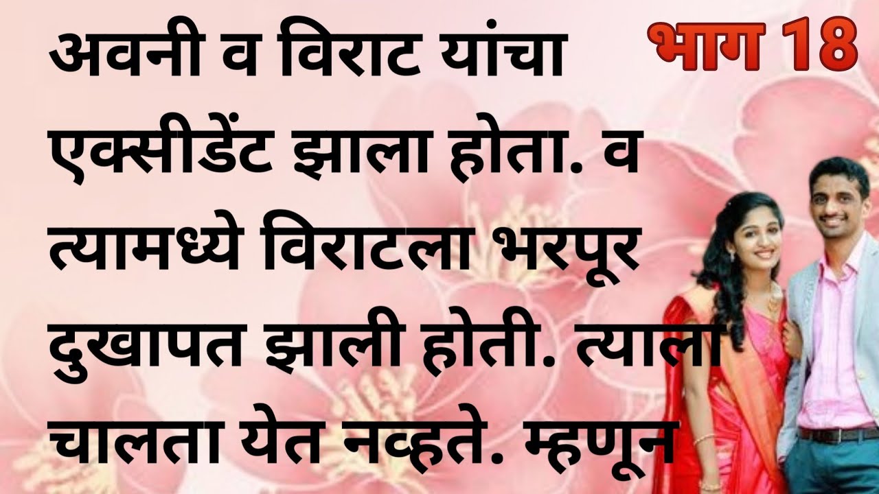 अवनी व विराट यांचा एक्सीडेंट झाला होता. व त्यामध्ये विराटला भरपूर दुखापत झाली होती. 