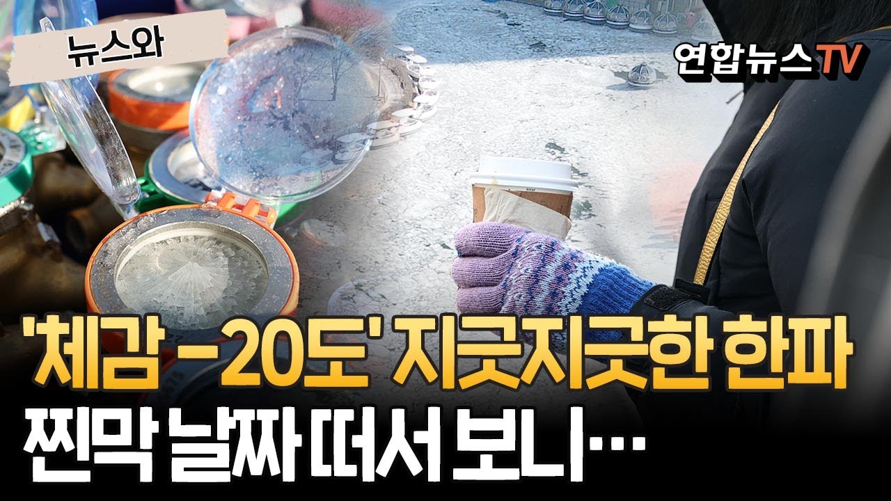 '체감 영하 20도' 막바지 최악 한파 기승…