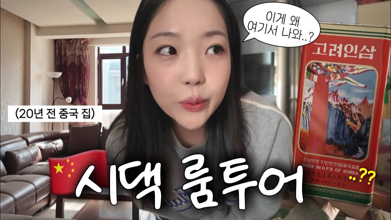 🇨🇳중국 시댁 룸투어 브이로그 | 20년 전 중국 집 구경 오세요🏡 | 본격 유물 찾기 | 이게 왜 여기서 나와..?